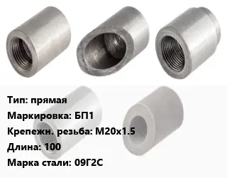 Бобышка прямая БП1 М20х1.5 L=100 Сталь: 09Г2С